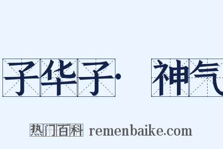 子华子·神气是什么意思的图片